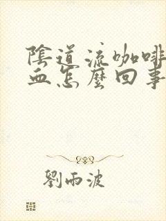 阴道流咖啡色的血怎么回事