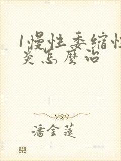 1慢性委缩性胃炎怎么治