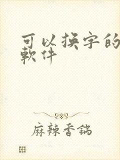 可以换字的p图软件