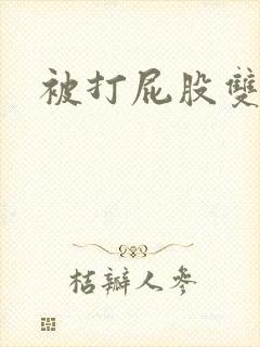 被打屁股双男主