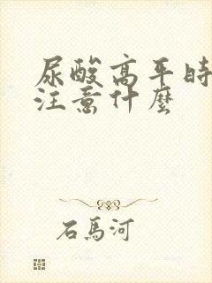 尿酸高平时饮食注意什么