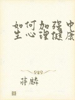 如何加强中小学生心理健康教育