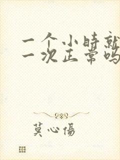 一个小时就要尿一次正常吗