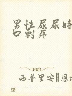 男性尿尿时尿道口刺疼