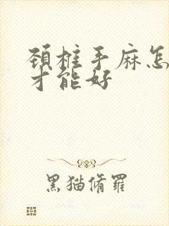 颈椎手麻怎么治才能好