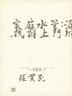 家庭水管:漏水,找谁上门维修?