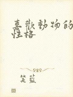 喜欢动物的女生性格