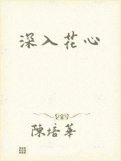深入花心