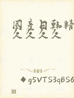 国产日韩精品久久久久久