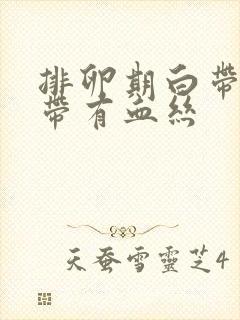 排卵期白带增多带有血丝