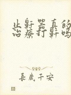 止鼾器真的可以治疗打鼾吗