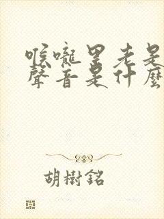 喉咙里老是发出声音是什么原因