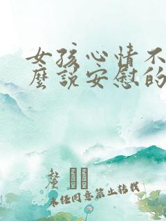 女孩心情不好怎么说安慰的话