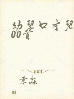 幼儿口才儿歌100首
