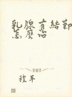 乳腺有结节治疗怎么治