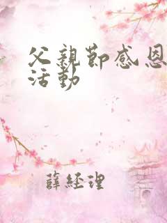 父亲节感恩教育活动