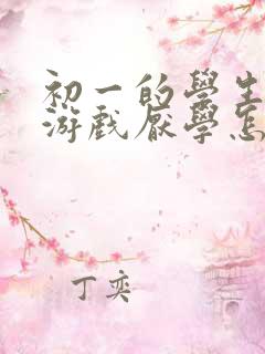 初一的学生沉迷游戏厌学怎么办