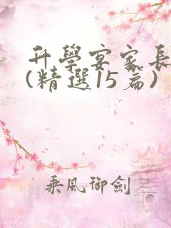 升学宴家长致辞(精选15篇)