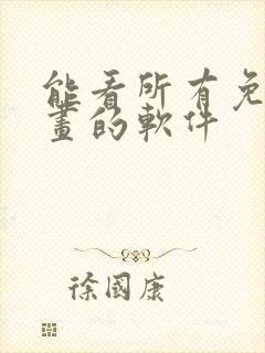 能看所有免费漫画的软件