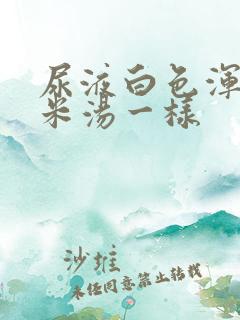 尿液白色浑浊像米汤一样