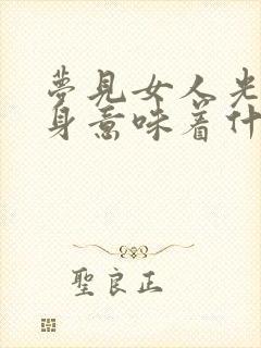 梦见女人光着下身意味着什么