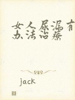 女人尿漏有什么办法治疗