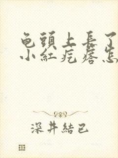 龟头上长了一个小红疙瘩怎么回事