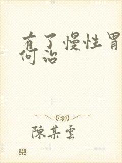 有了慢性胃炎如何治