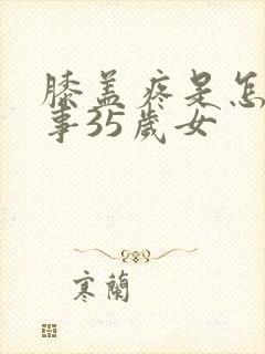 膝盖疼是怎么回事35岁女