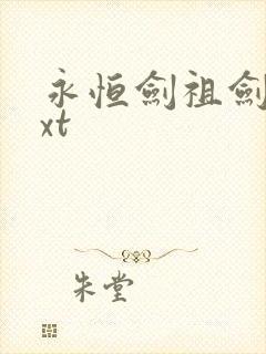 永恒剑祖剑宗txt