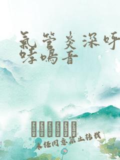 气管炎深呼吸有哮鸣音