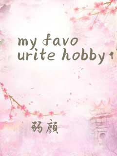 my favourite hobby作文英语初一