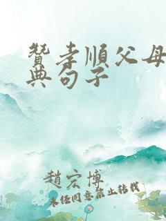 赞孝顺父母的经典句子