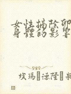 女性摘除卵巢对身体的影响