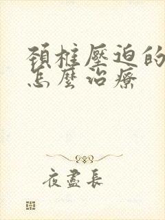 颈椎压迫的手麻怎么治疗