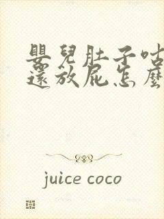 婴儿肚子咕噜响还放屁怎么办