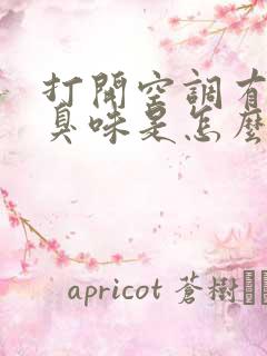 打开空调有一股臭味是怎么回事