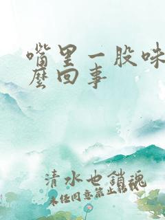 嘴里一股味道怎么回事