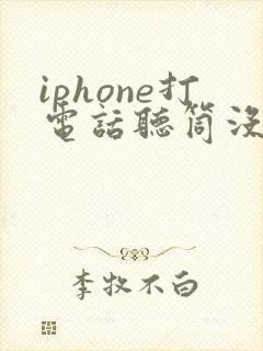 iphone打电话听筒没有声音