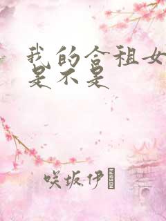 我的合租女室友是不是