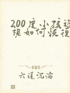 200度小孩近视如何恢复正常视力