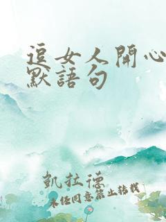 逗女人开心的幽默语句