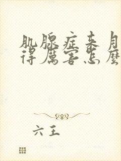 肌腺症来月经疼得厉害怎么办