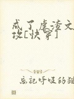 成了虐渣文的渣攻[快穿]