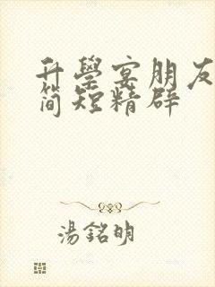 升学宴朋友致辞简短精辟