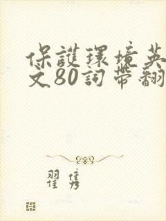 保护环境英语作文80词带翻译初一