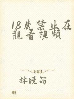 18岁禁止在线观看视频