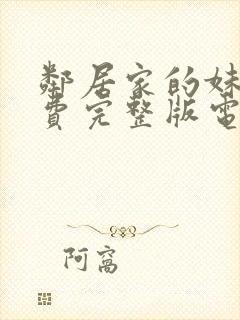 邻居家的妹妹免费完整版电视剧在线观看