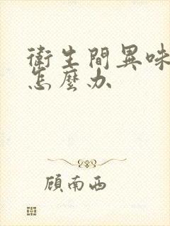 卫生间异味太重怎么办