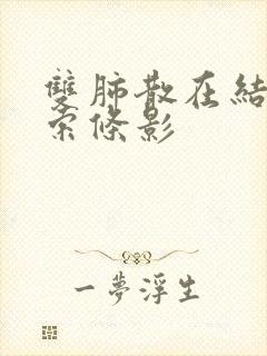 双肺散在结节和索条影